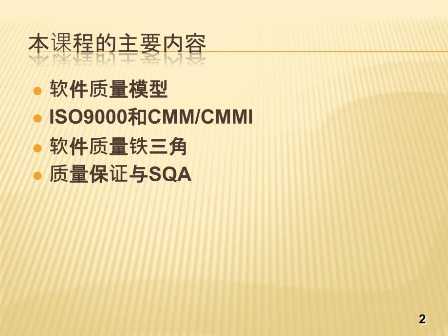 软件质量保证PPT课件.pptx_第2页