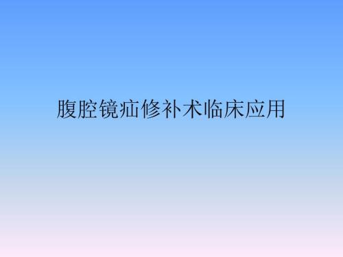 腹腔镜疝修补术PPT课件.ppt