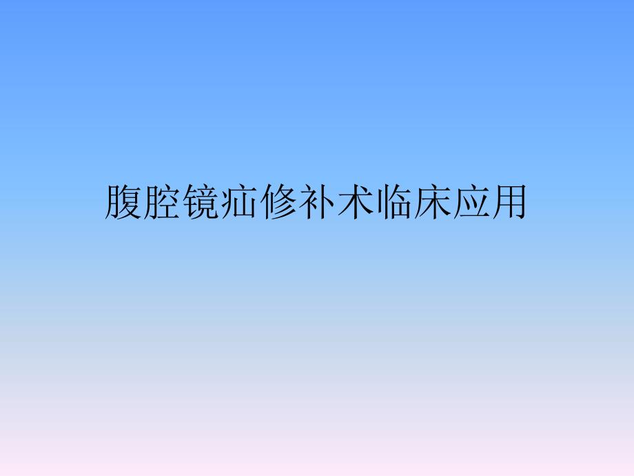 腹腔镜疝修补术PPT课件.ppt_第1页