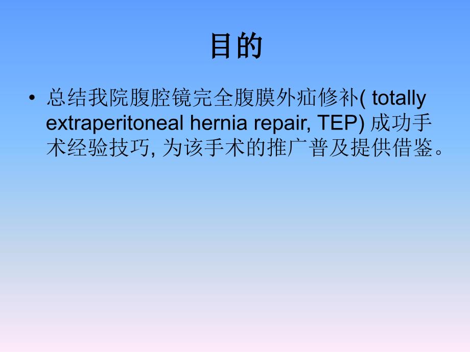 腹腔镜疝修补术PPT课件.ppt_第2页