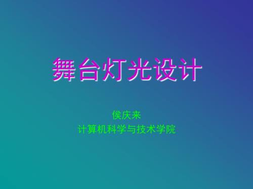 舞台灯光设计PPT课件.ppt