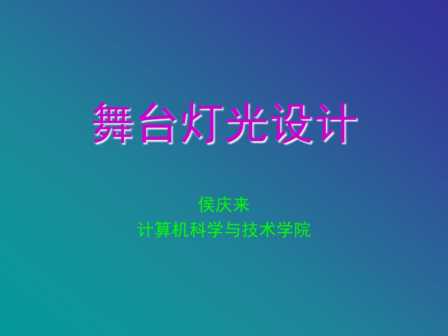 舞台灯光设计PPT课件.ppt_第1页
