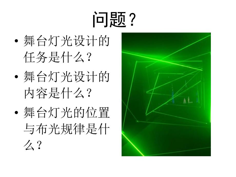 舞台灯光设计PPT课件.ppt_第2页