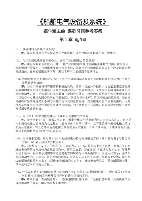 船舶电气设备及系统郑华耀主编课后习题参考答案.doc