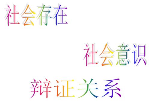 社会存在与社会意识的辩证关系.ppt