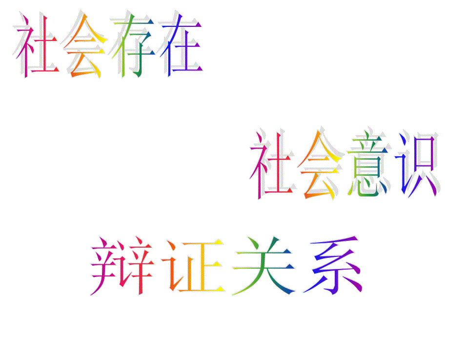 社会存在与社会意识的辩证关系.ppt_第1页