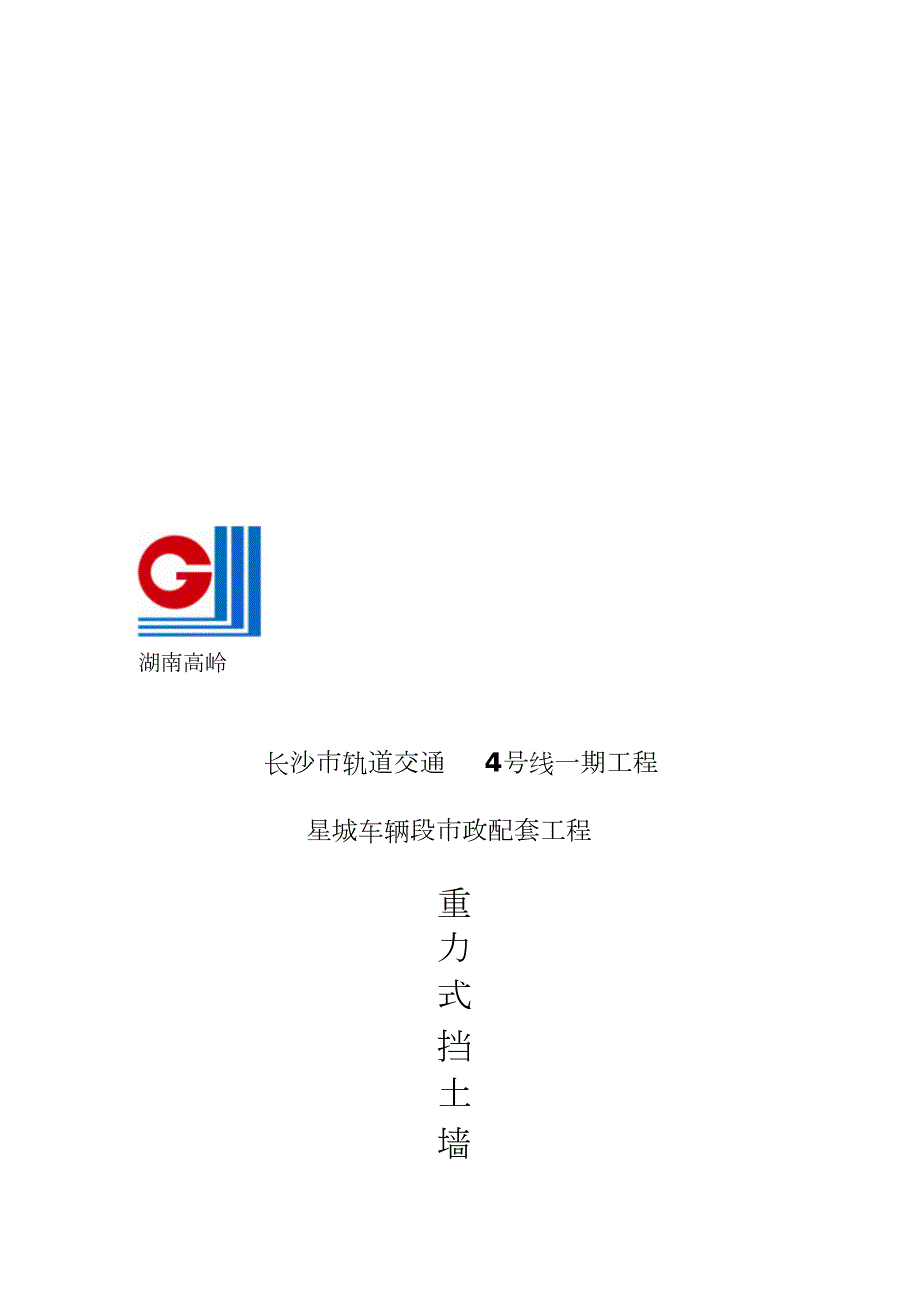 重力式混凝土挡土墙施工方案完整版.doc_第1页
