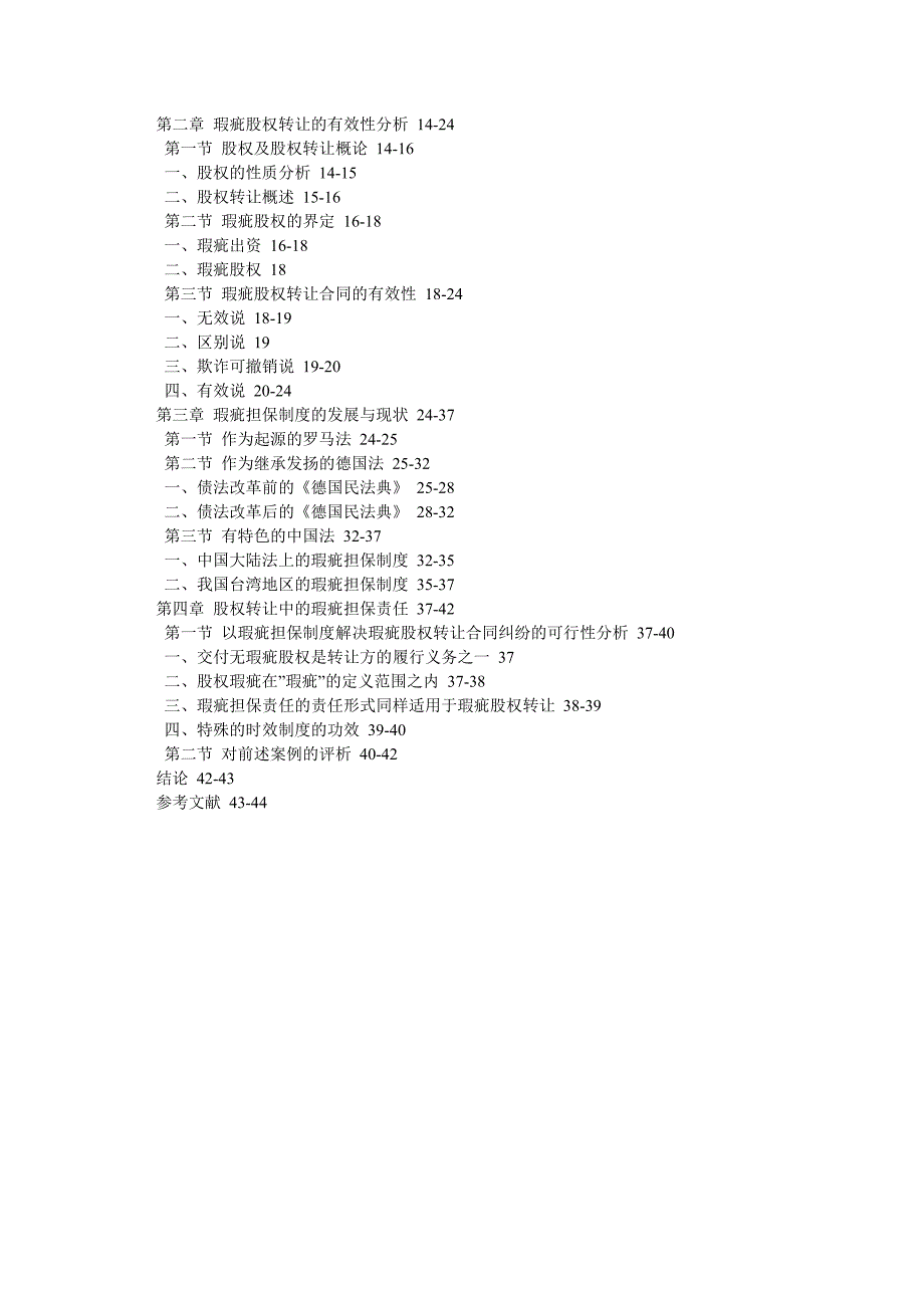 经济法论文股权转让中的瑕疵担保责任.doc_第2页