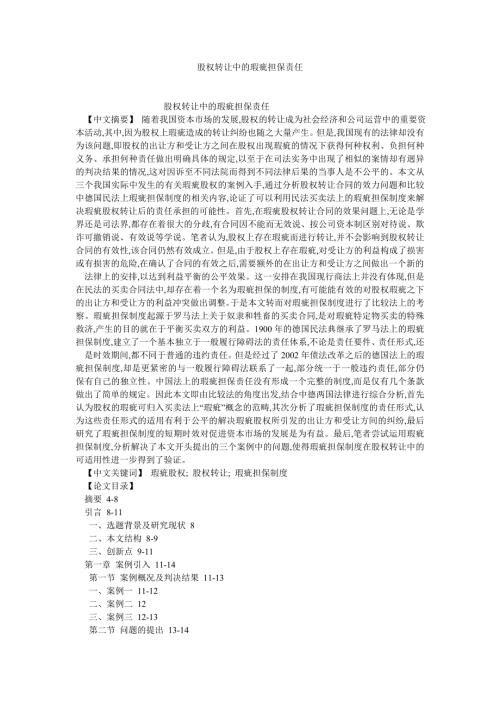 经济法论文股权转让中的瑕疵担保责任.doc