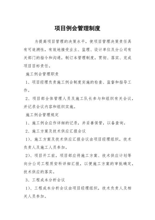 项目例会管理制度.docx