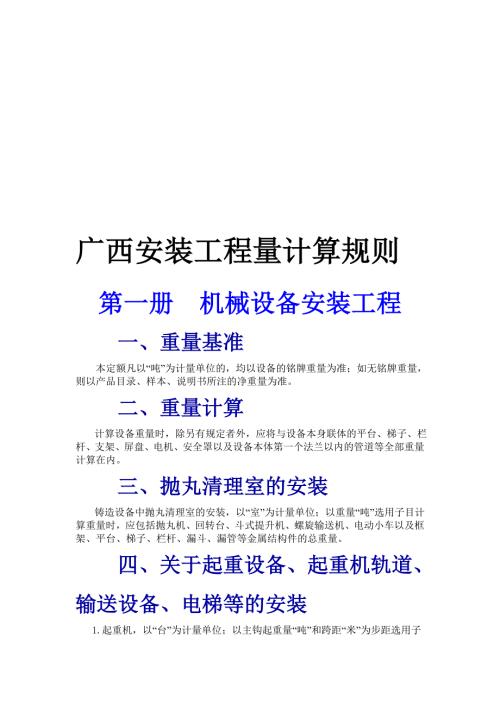 精品文档广西安装工程量计算规则.doc