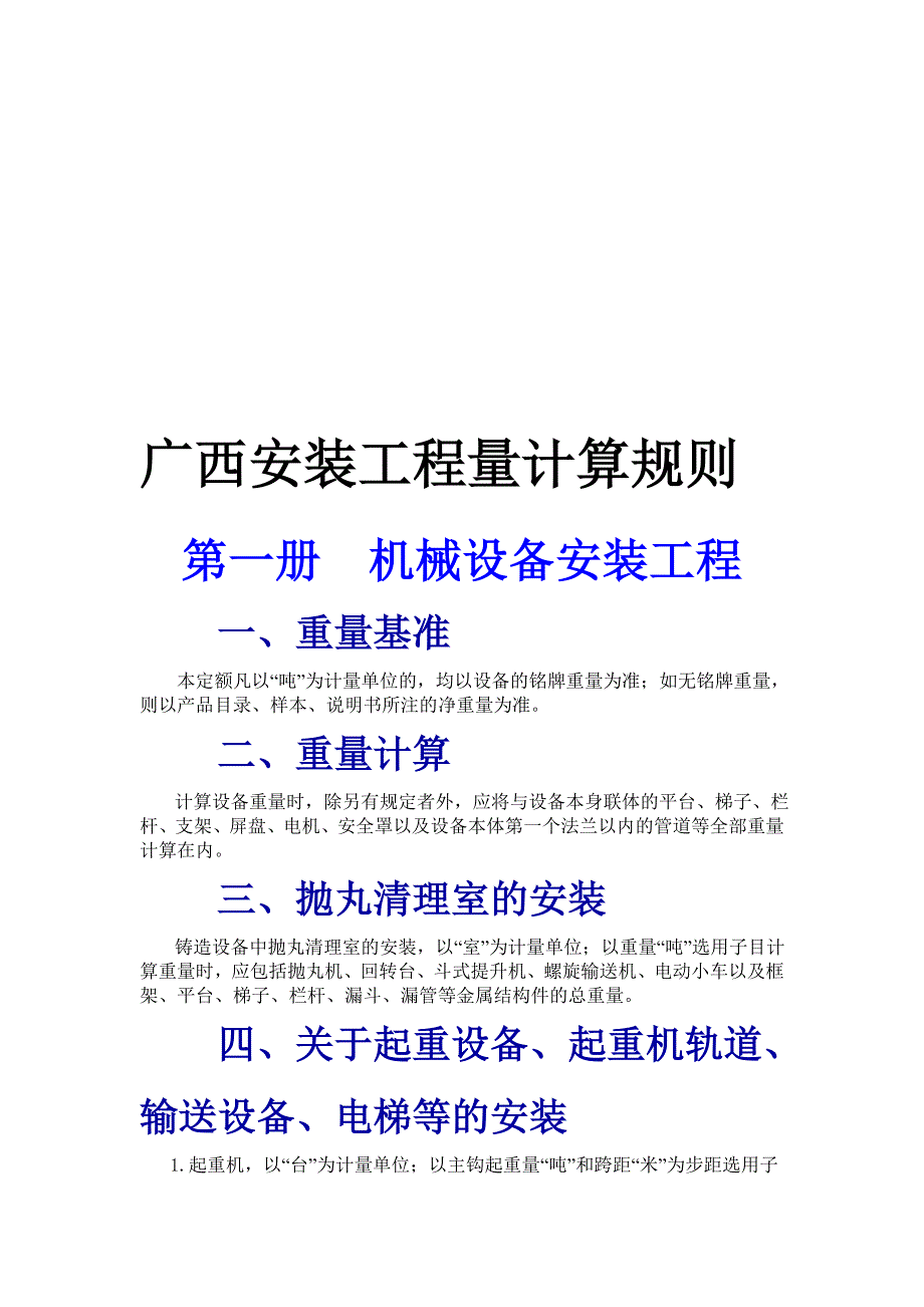 精品文档广西安装工程量计算规则.doc_第1页