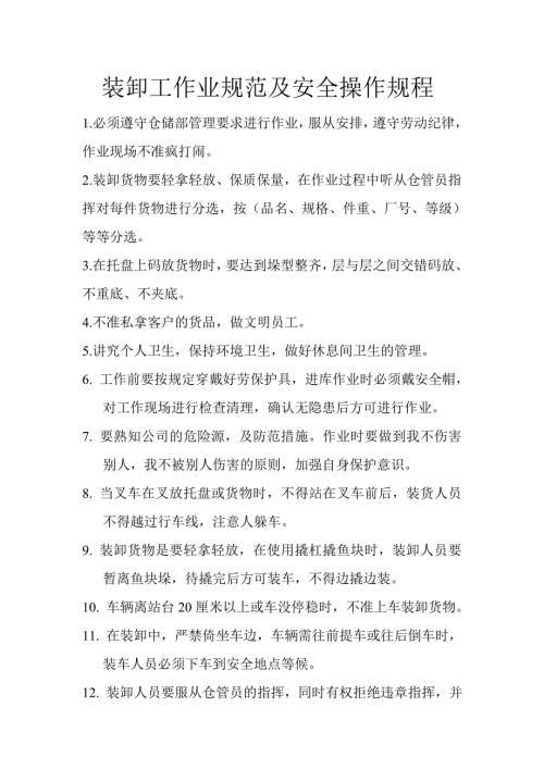 装卸工作业规范及安全操作规程.doc
