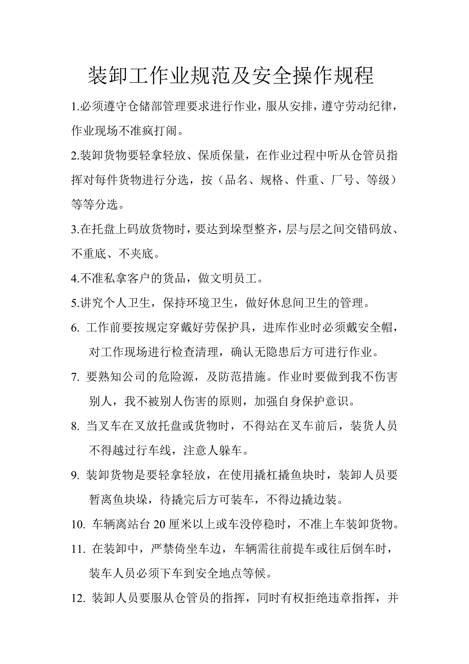 装卸工作业规范及安全操作规程.doc_第1页