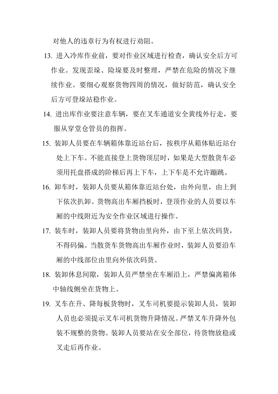 装卸工作业规范及安全操作规程.doc_第2页