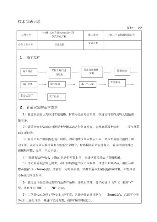 蒸汽管道施工技术交底完整版.doc