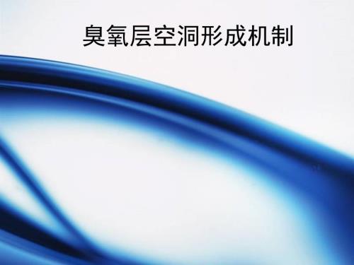 臭氧层空洞及其形成原因.ppt