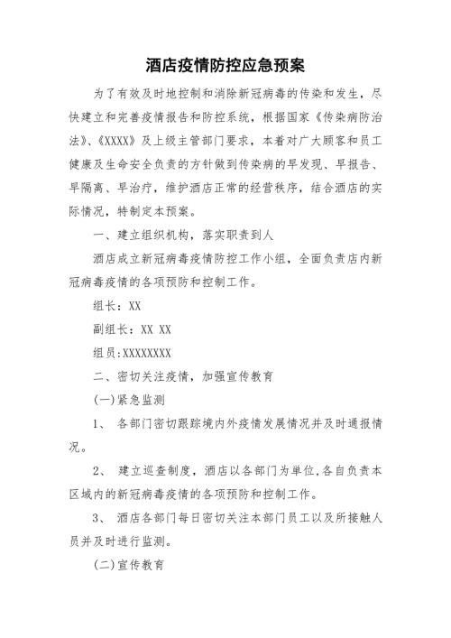 酒店疫情防控应急预案.doc