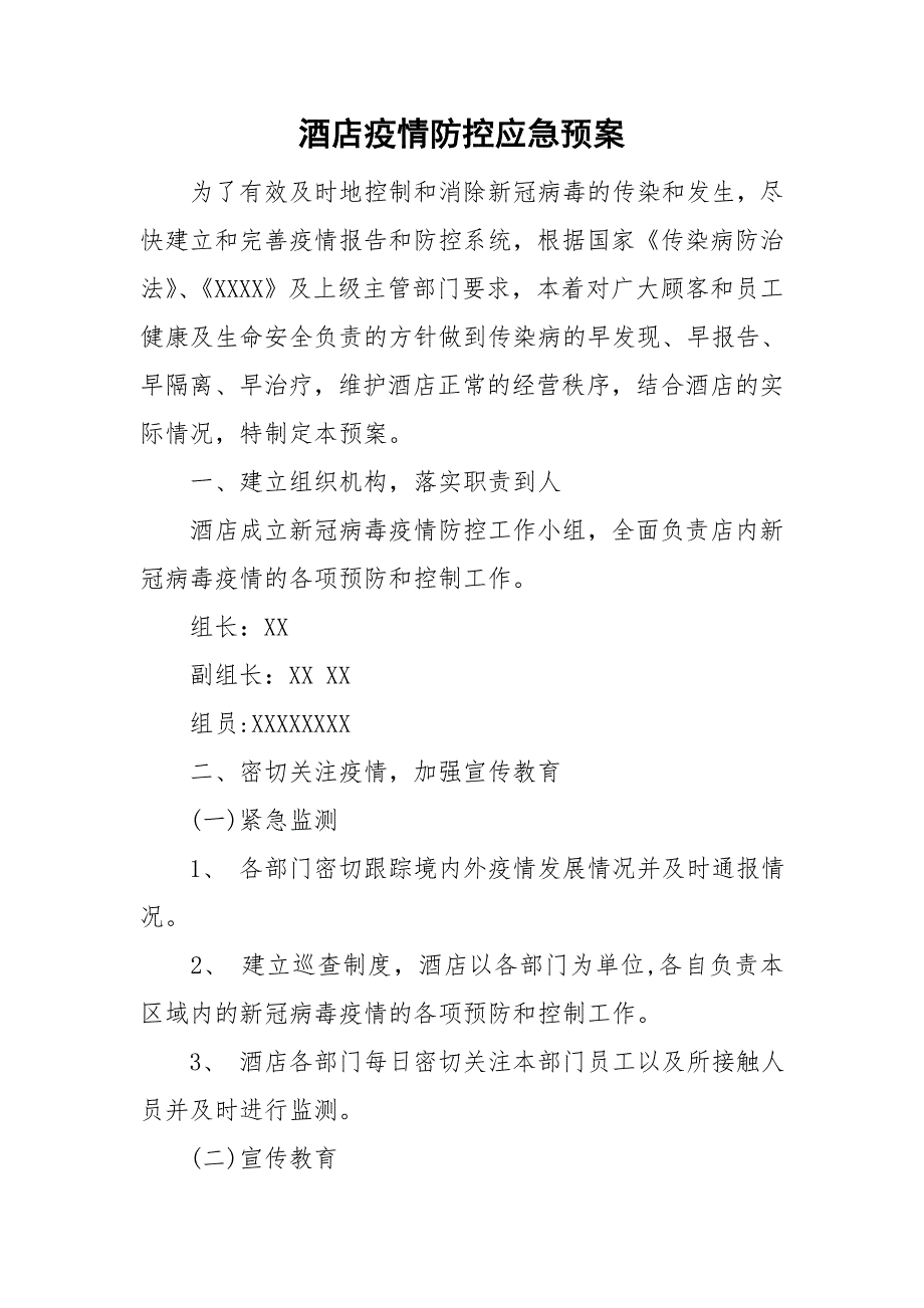 酒店疫情防控应急预案.doc_第1页