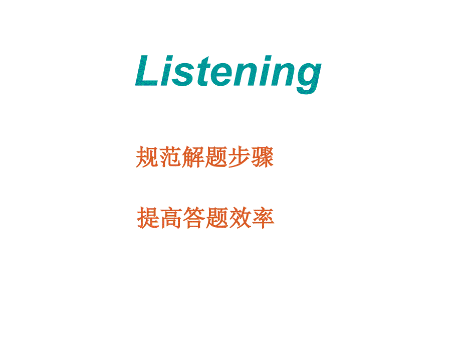高中听力课件.ppt_第1页