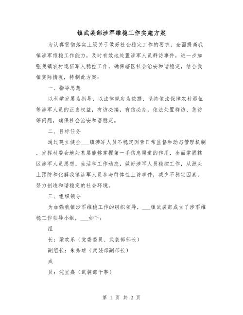 镇武装部涉军维稳工作实施方案.doc