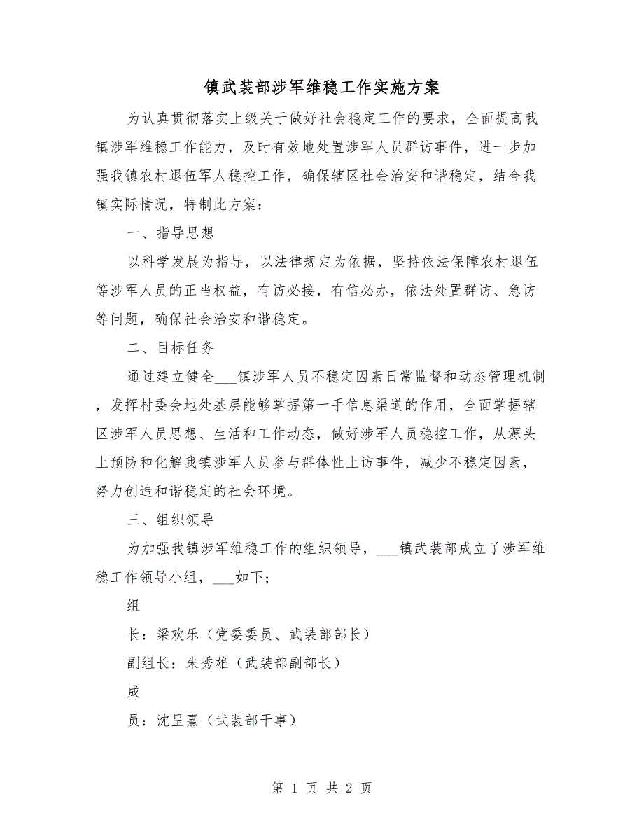 镇武装部涉军维稳工作实施方案.doc_第1页