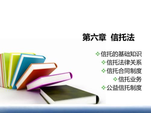 金融法六信托法PPT课件.ppt