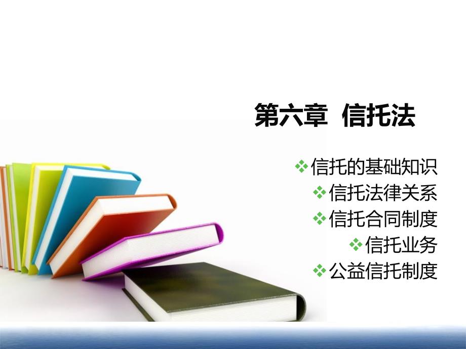 金融法六信托法PPT课件.ppt_第1页