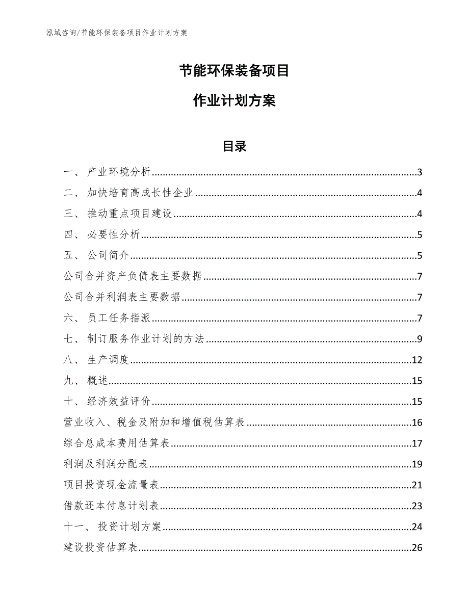 节能环保装备项目运营方式范文.docx_第1页