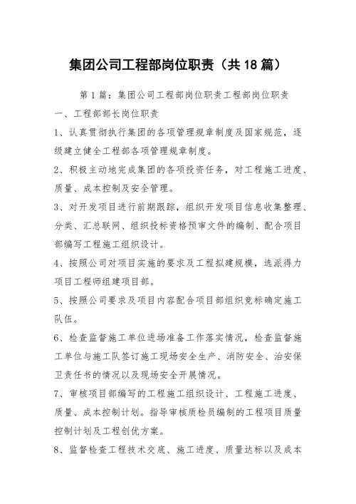 集团公司工程部岗位职责共18篇.docx
