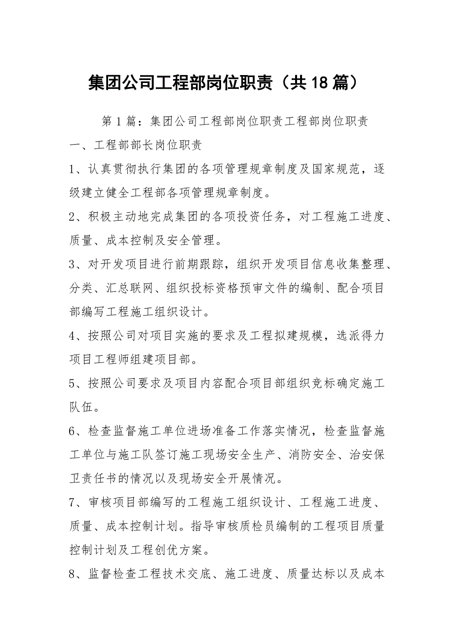 集团公司工程部岗位职责共18篇.docx_第1页