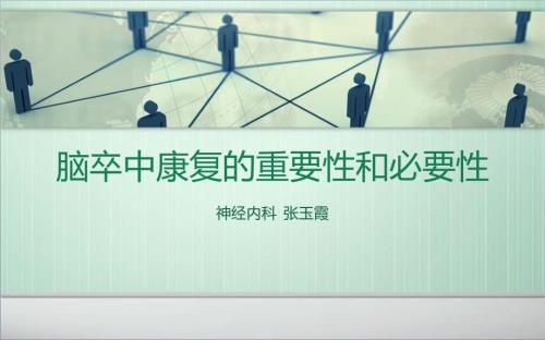 脑卒中康复的重要性和必要性.ppt
