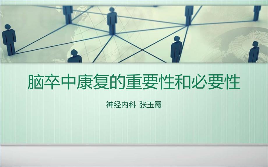 脑卒中康复的重要性和必要性.ppt_第1页