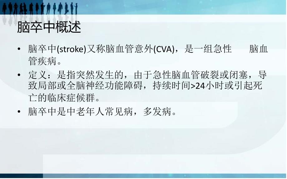 脑卒中康复的重要性和必要性.ppt_第2页