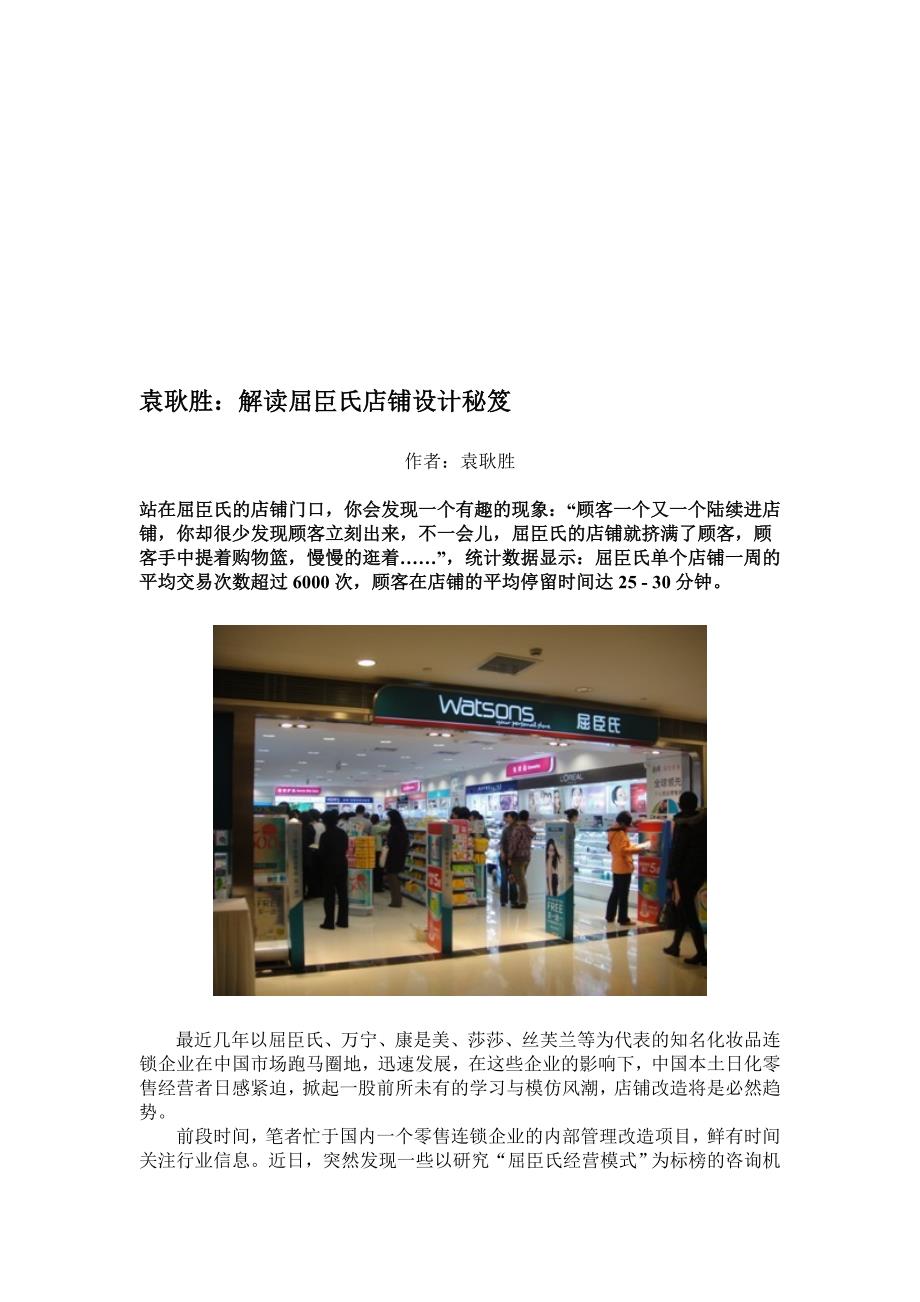 解读屈臣氏店铺设计秘笈.doc_第1页
