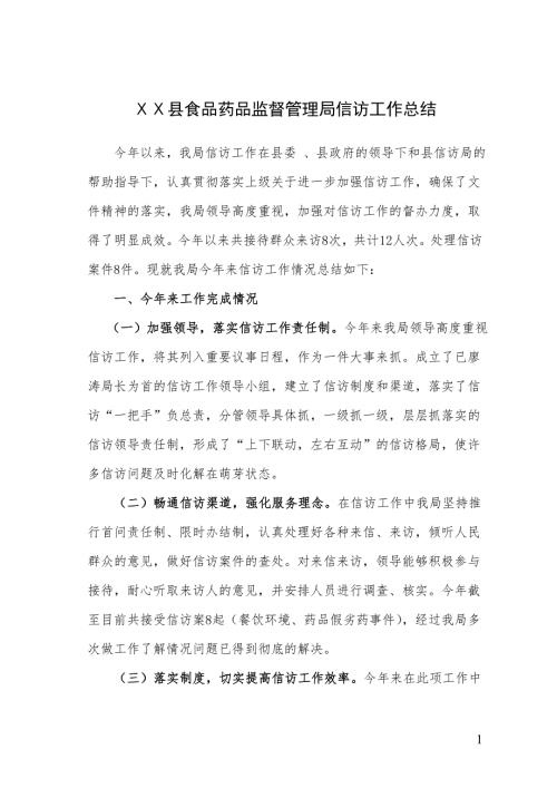 食品药品监督管理局信访工作总结.doc