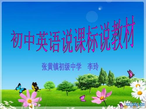 说课标说教材PPT课件.ppt