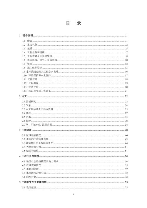 苍梧县参田水电站初设报告.doc