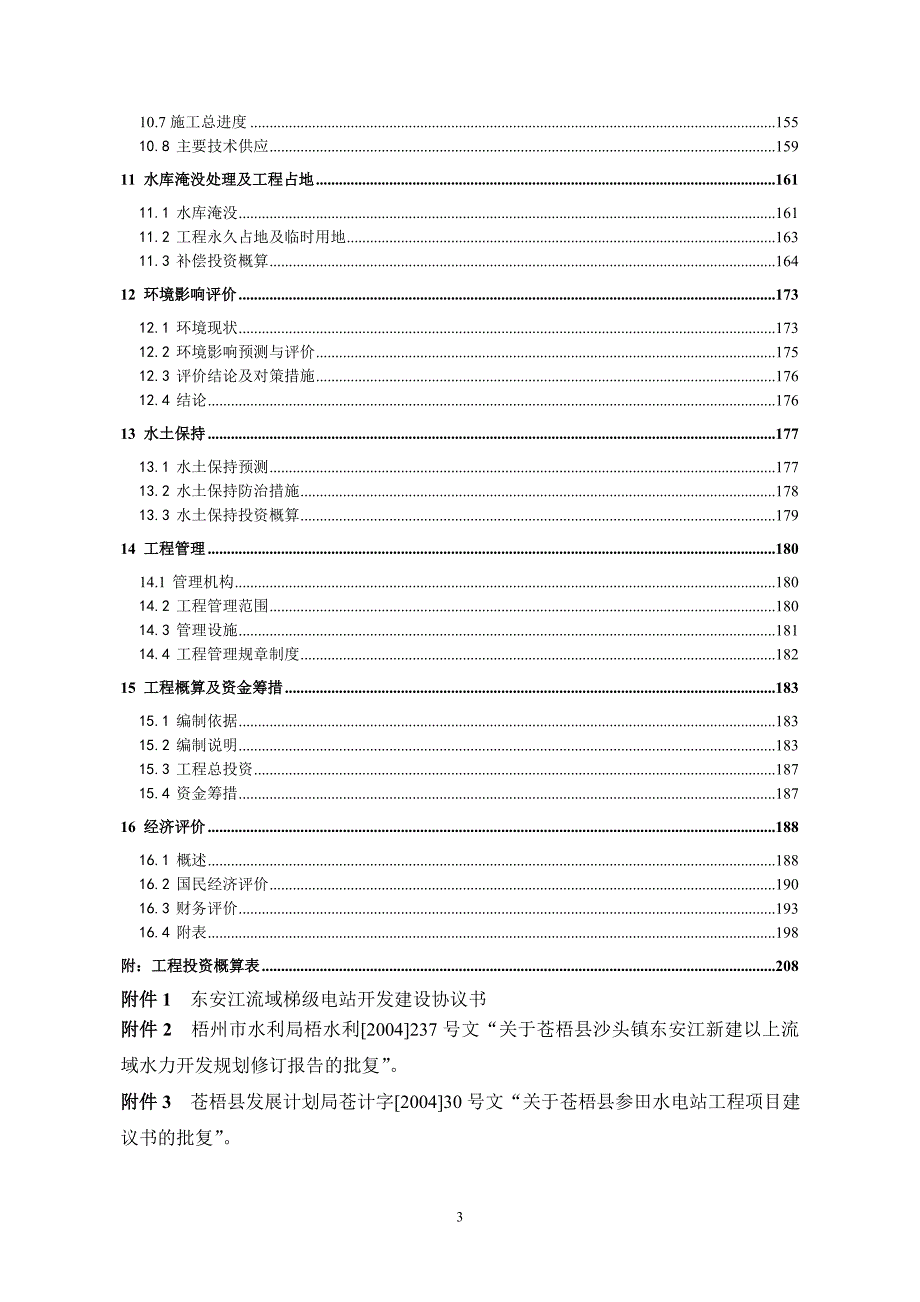 苍梧县参田水电站初设报告.doc_第3页