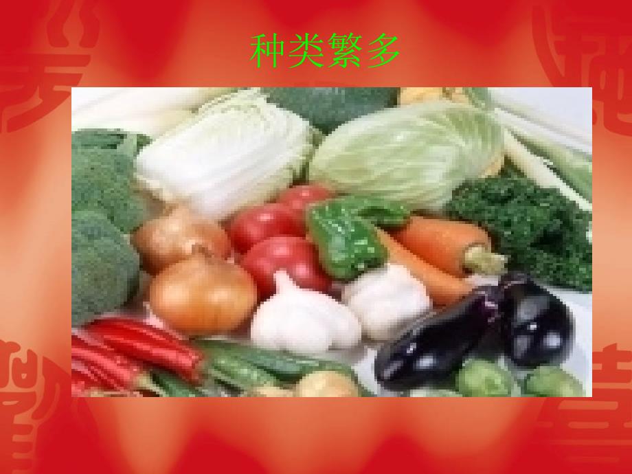 走进蔬菜世界PPT课件.ppt_第2页