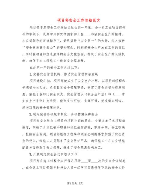 项目部安全工作总结范文5篇.doc