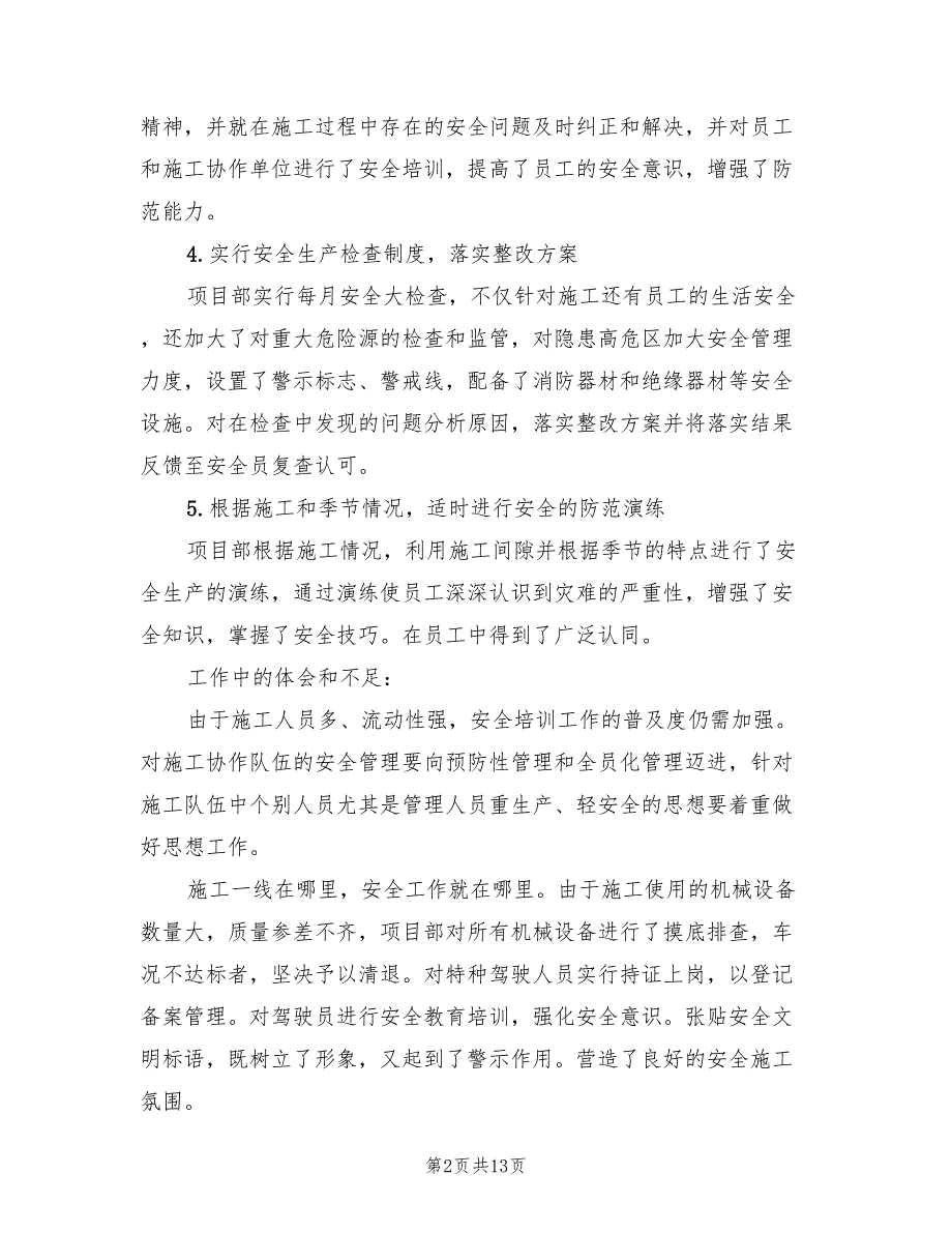 项目部安全工作总结范文5篇.doc_第2页