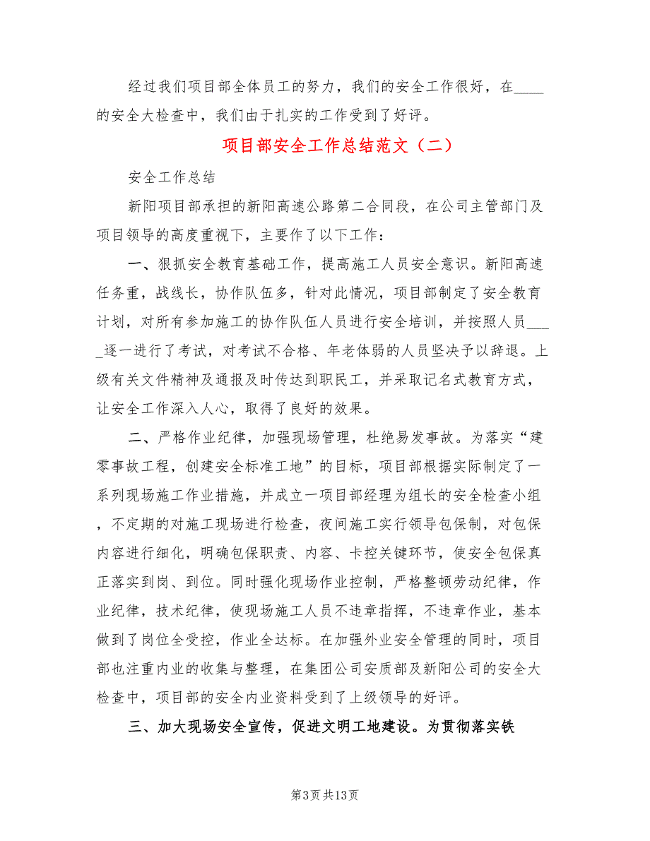 项目部安全工作总结范文5篇.doc_第3页