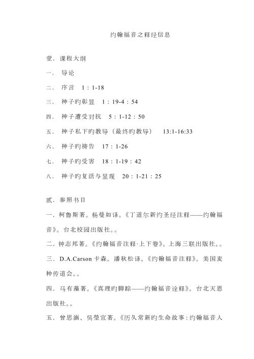 约翰福音查经讲义授课.doc