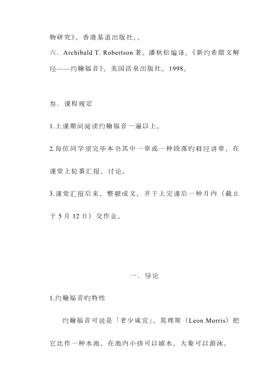 约翰福音查经讲义授课.doc_第2页