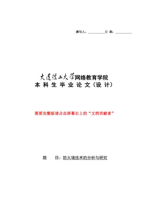 防火墙技术的分析与研究.doc