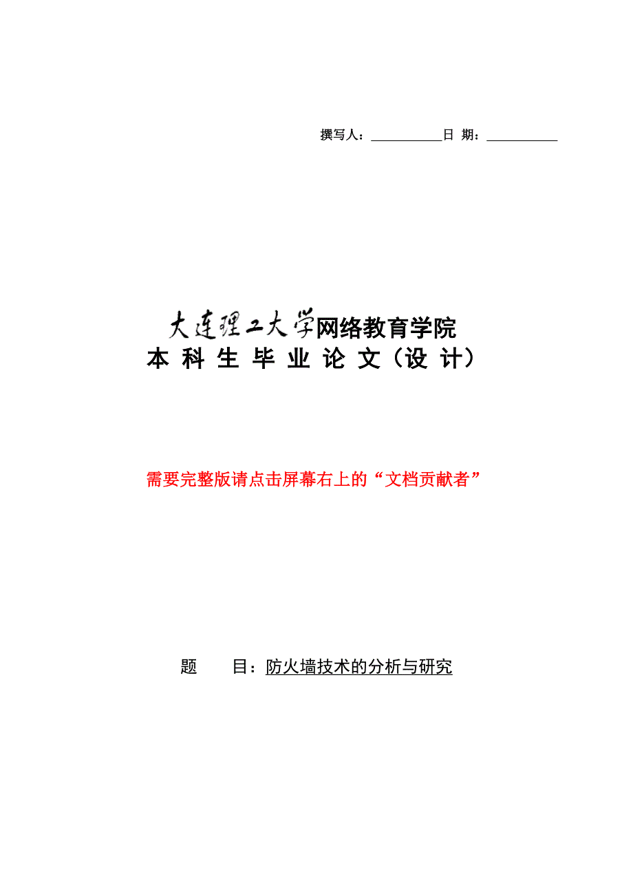 防火墙技术的分析与研究.doc_第1页