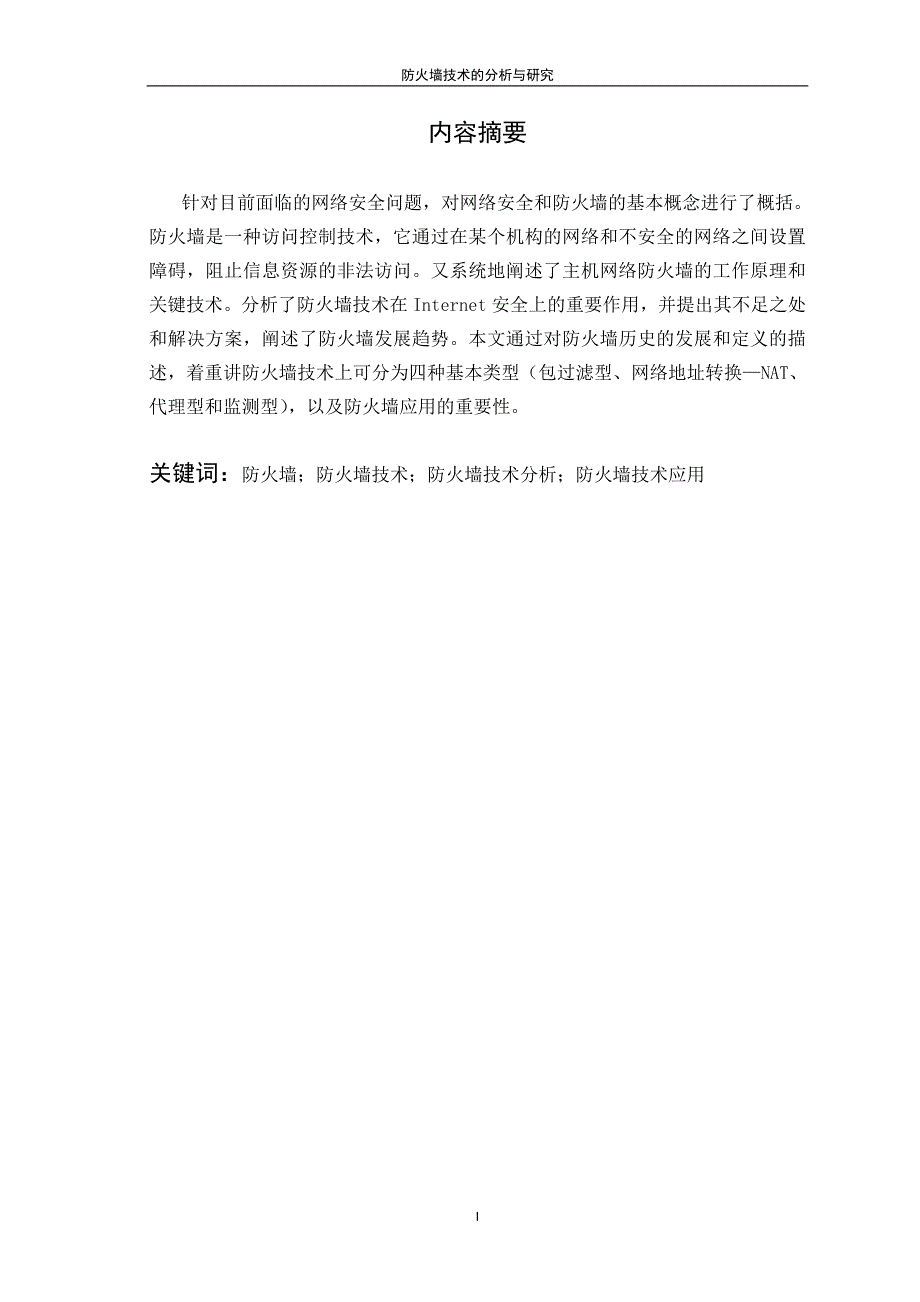 防火墙技术的分析与研究.doc_第2页