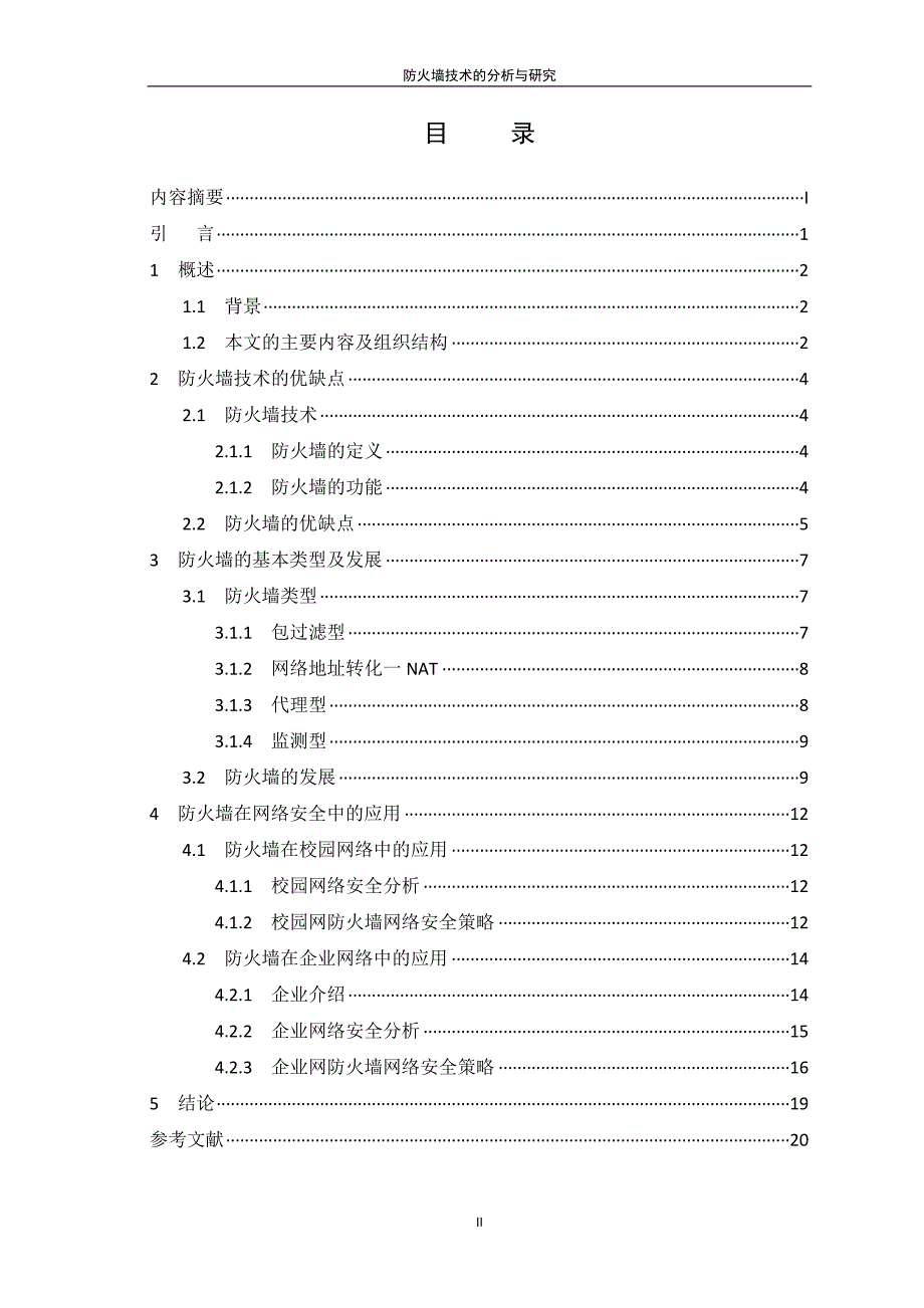 防火墙技术的分析与研究.doc_第3页