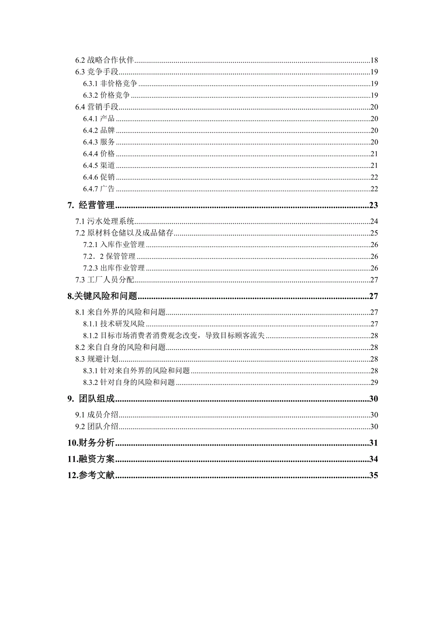 防晒产品公司创业计划书.docx_第3页